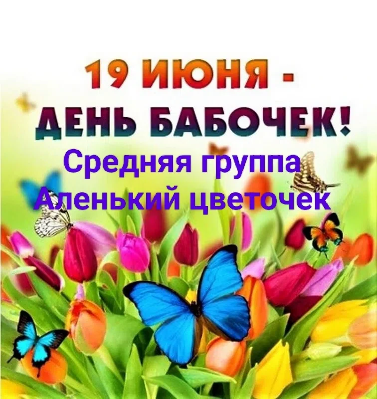 День бабочек 19 июня.
В средней группе «Аленький цветочек» прошел "День бабочек".  
Воспитанники гов