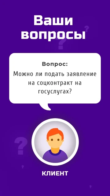 ❔Можно ли подать заявление на соцконтракт на госуслугах?

🫶Здравствуйте, да. Подать заявление на по