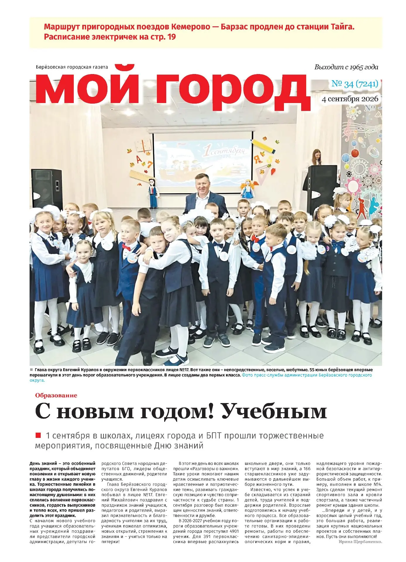 📬Свежий номер газеты "Мой город" от 4 сентября в продаже в киосках и магазинах наших п...