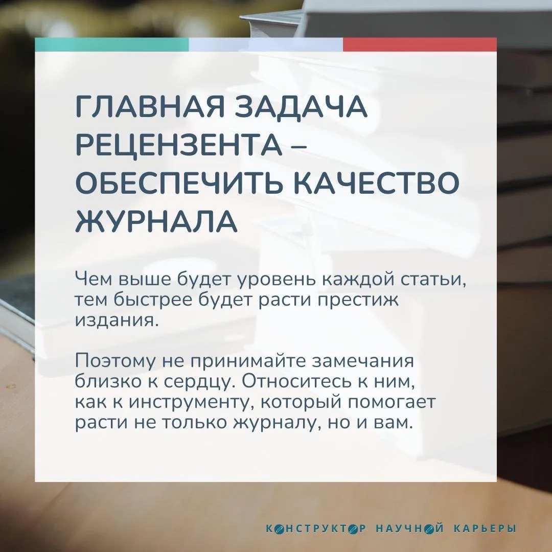 [карточки] Как реагировать на замечания рецензентов  Отправка статьи в редакцию — волнительный момен