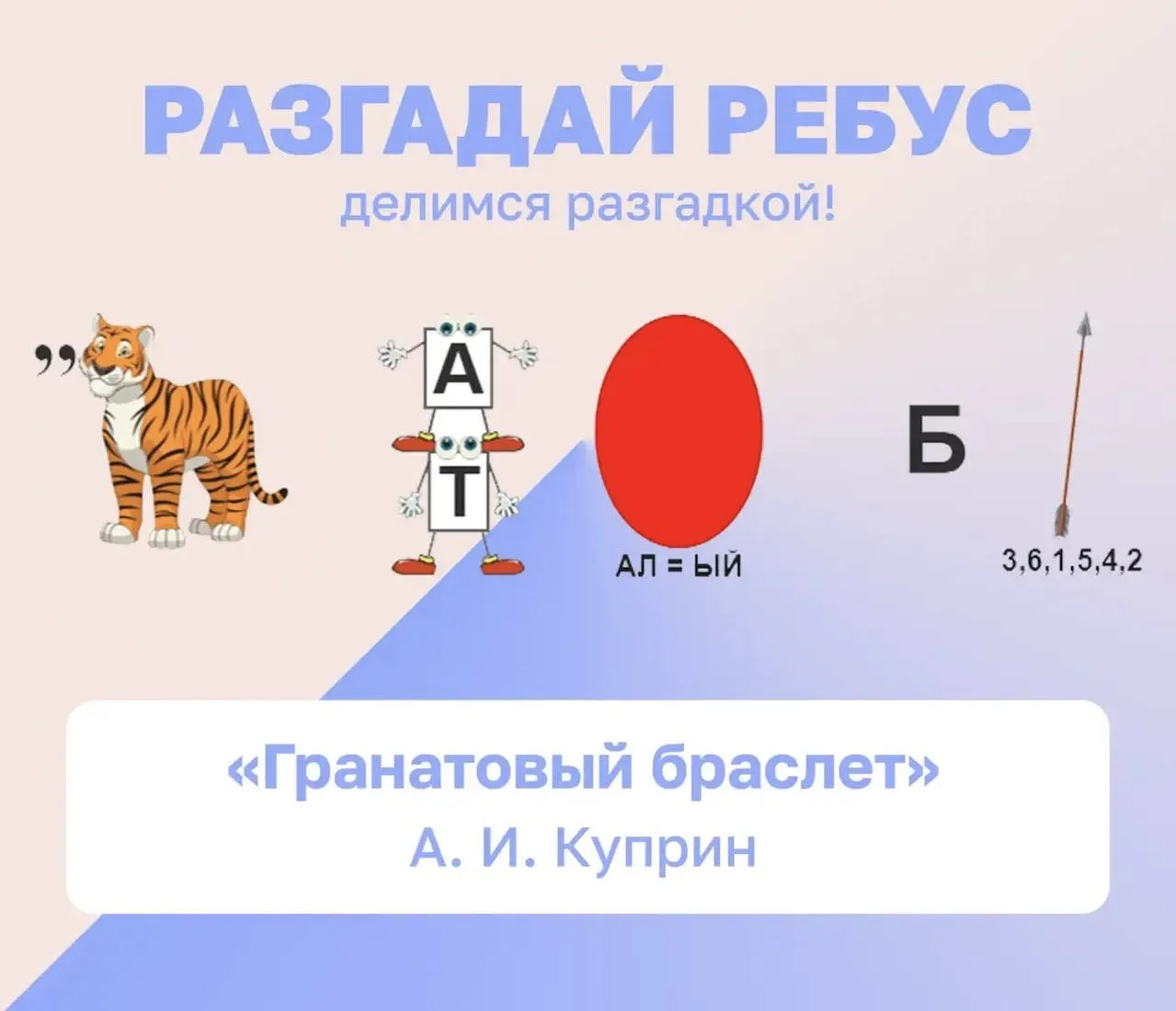 РАЗГАДАЙ РЕБУС 🧩

4 часа пролетели незаметно! А это значит, что пора раскрыть все карты и сказать, 
