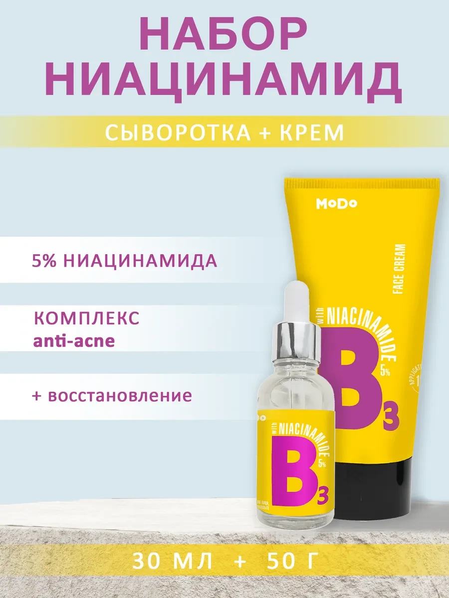⚡️ Сыворотка для лица с Ниацинамидом 5% + крем, Modo
