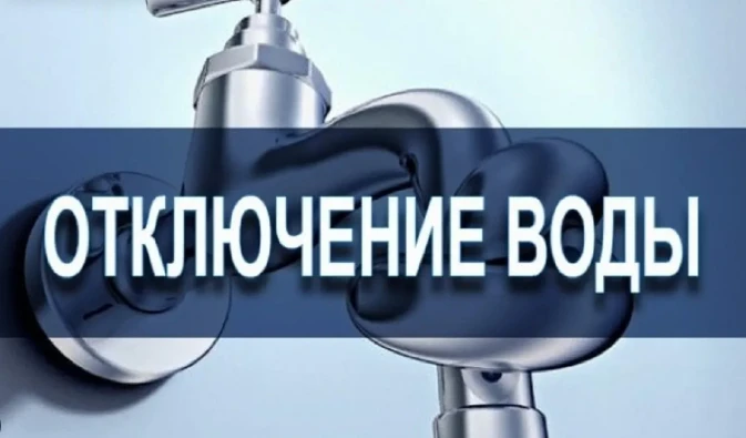 ГУП КК СВВУК "Курганинский групповой водопровод" информирует вас о временном ограничени...
