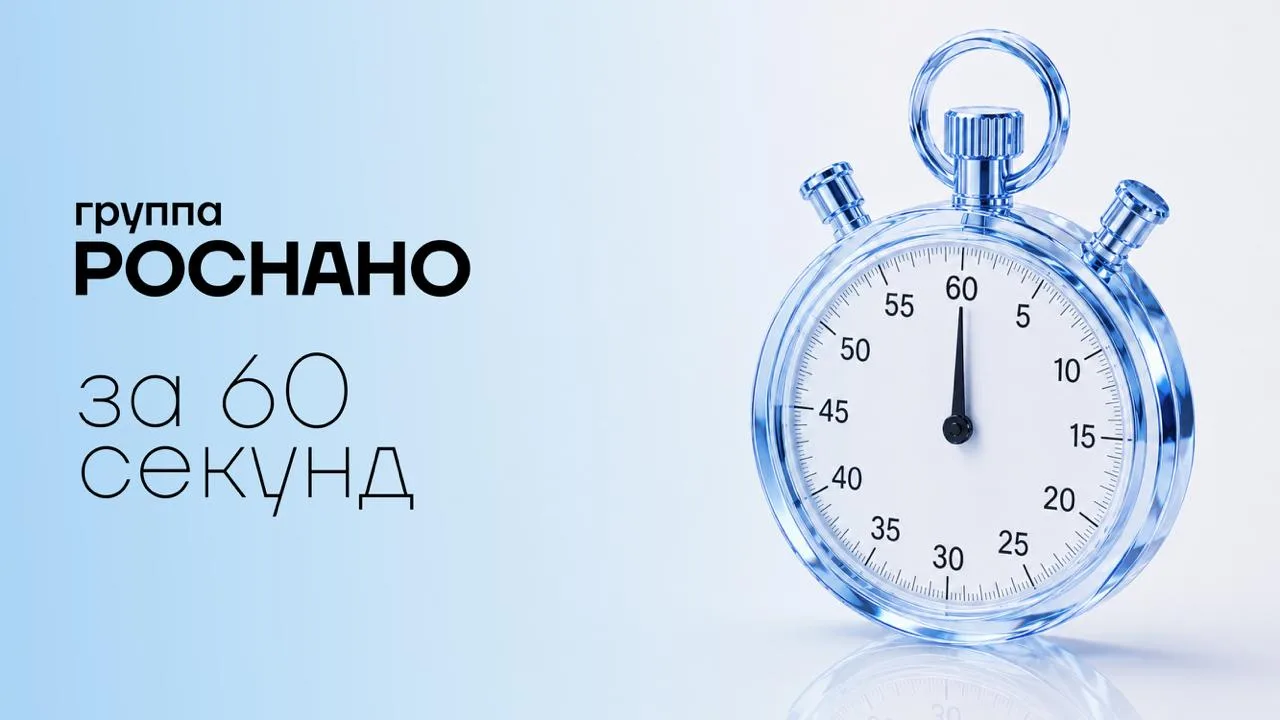 Запустили новостной канал РОСНАНО: 60 секунд

Будем лаконично рассказывать о том, что происходит в Г