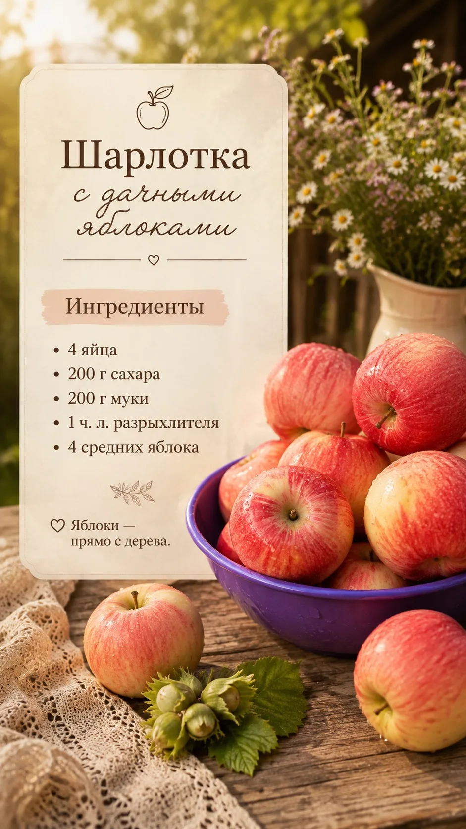 🍎 Печем шарлотку с мамой.