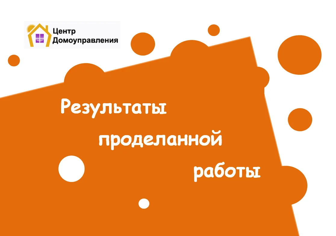 🏠 Делимся с вами результатами проделанной работы 🙌

⭐️  Качество жизни начинается с внимания к дет