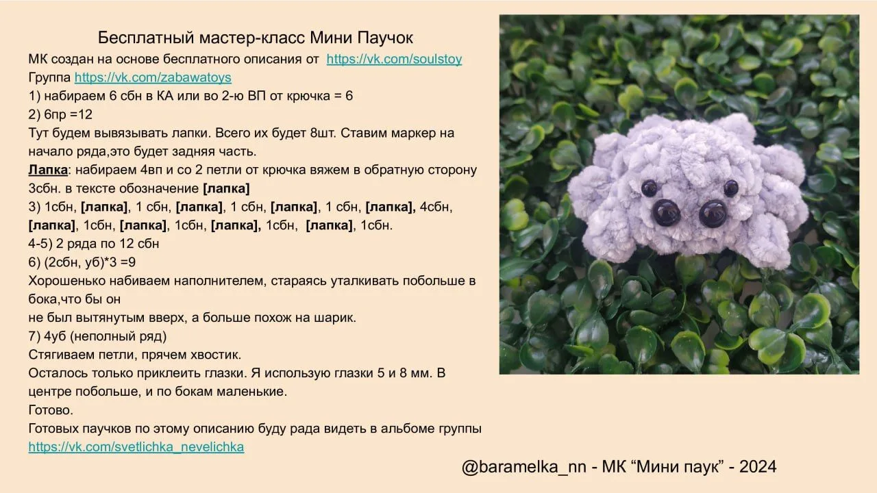 МК Паучок

Автор: Барамелька

Общаемся здесь