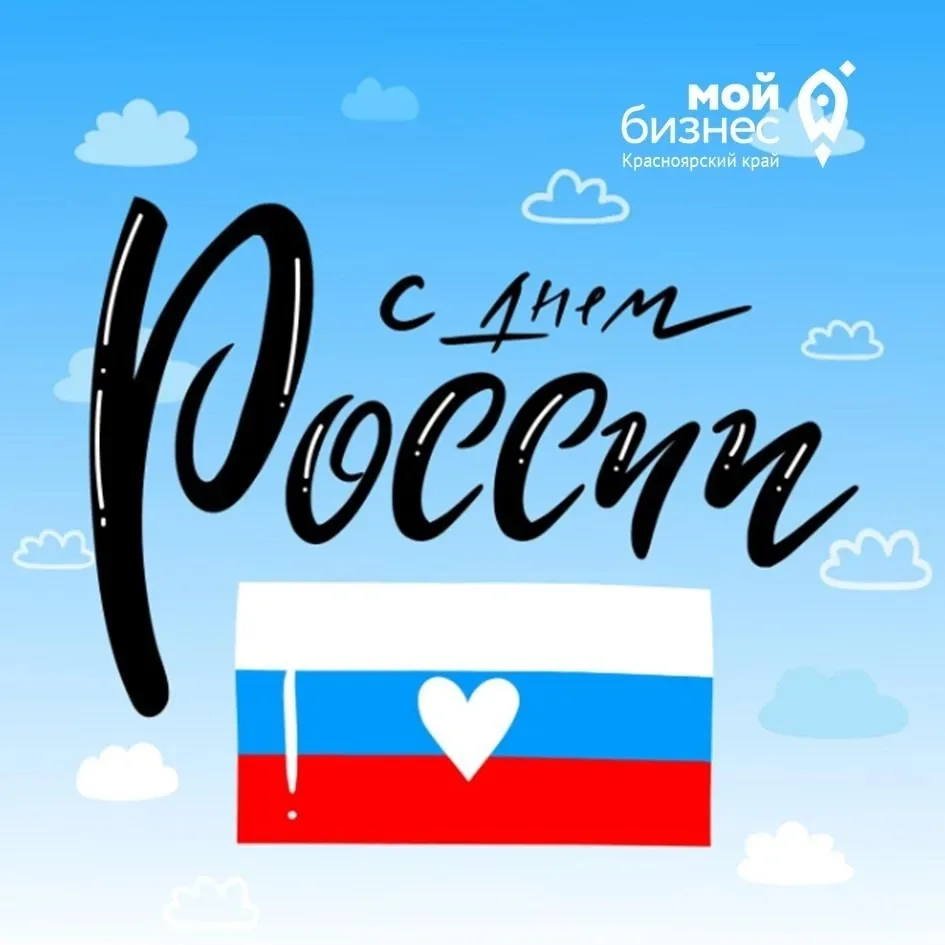 Поздравляем с Днём России! 🇷🇺 
Этот праздник — символ нашей общей силы, единства и стремления к ра