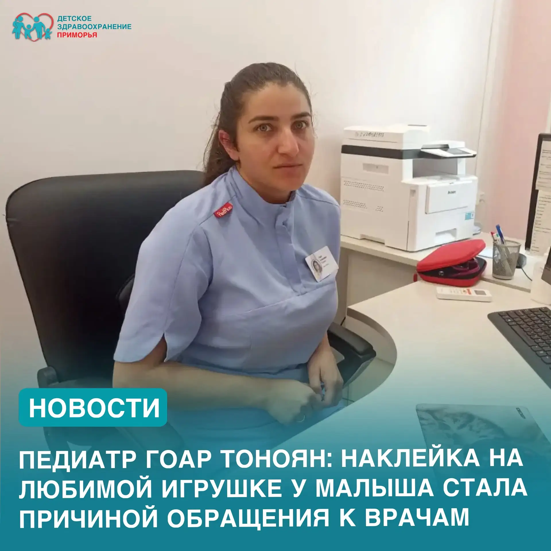 Педиатр Гоар Тоноян: Наклейка на любимой игрушке у малыша стала причиной обращения к вр...