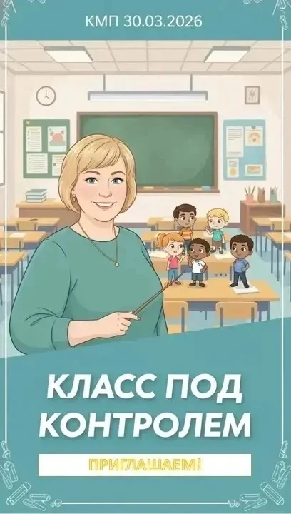 ✨30 марта педагоги нашей школы посетили мероприятие . «Класс под контролем» 📌Мастер-классы для нович