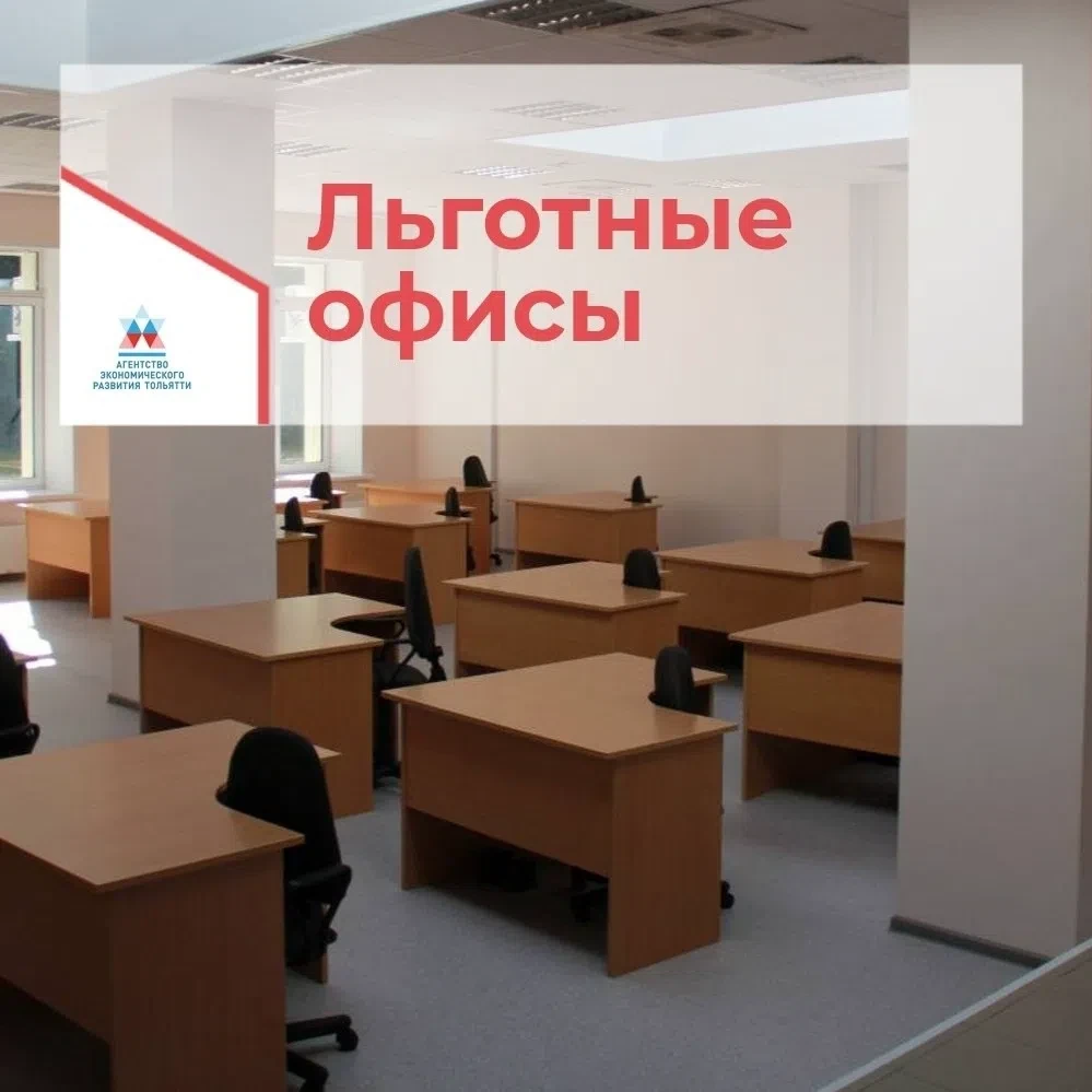 ⚡️ Стартовал приём заявок на льготные офисы для предпринимателей Тольятти