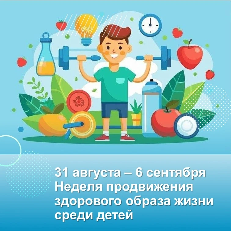 31 августа – 6 сентября — Неделя продвижения здорового образа жизни среди детей