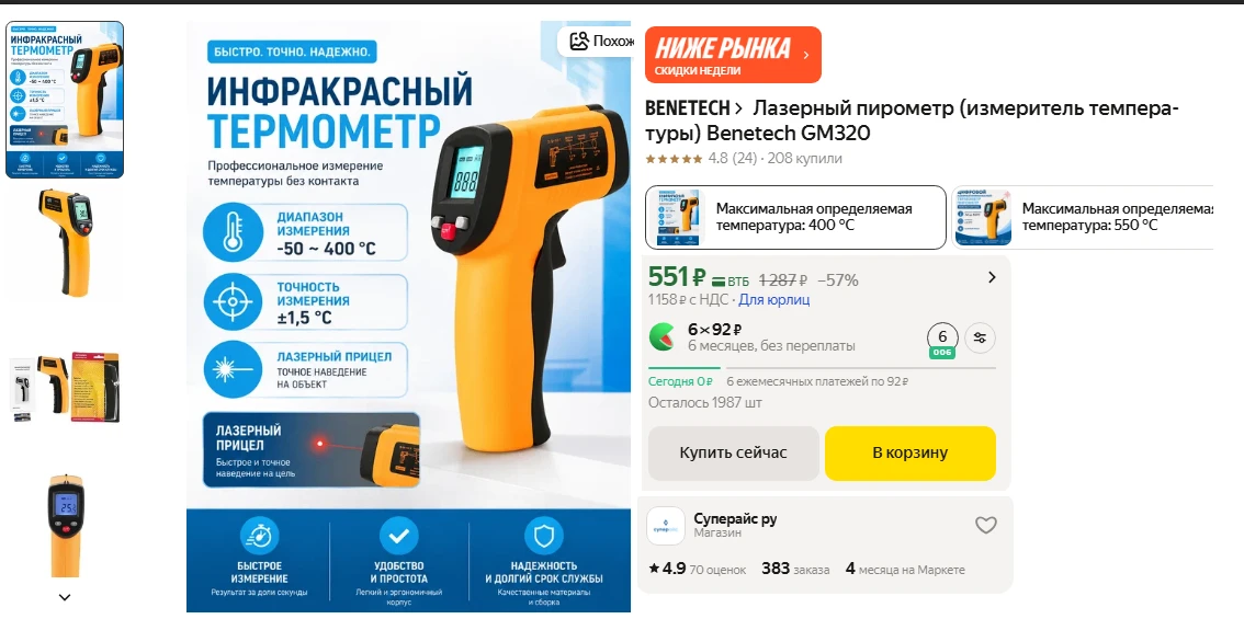Лазерный пирометр (измеритель температуры) Benetech GM320 за 551 ₽