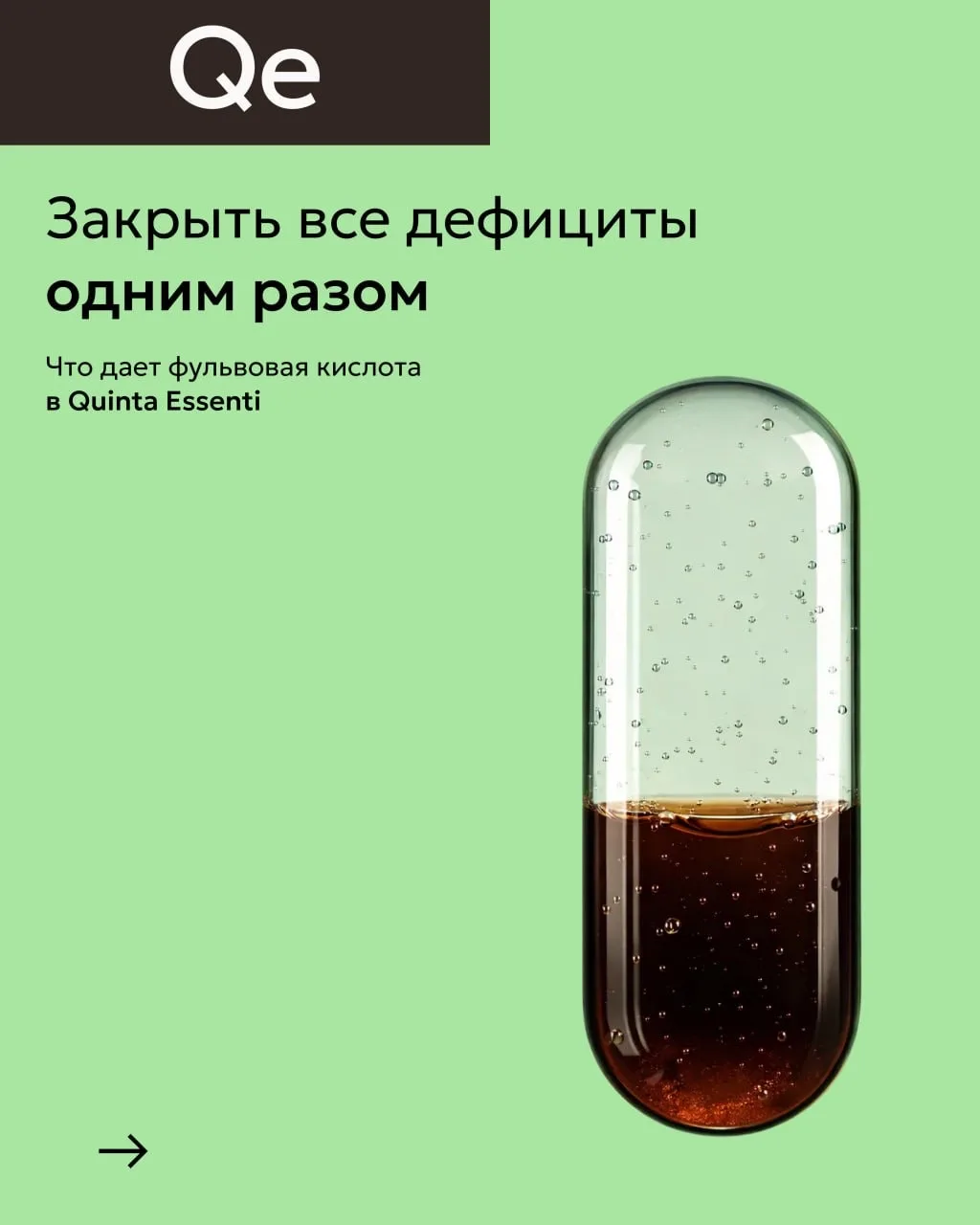 Биокомплекс Quinta Essentia содержит активную фракцию фульвовых кислот 55 мг (на 30 мл)...