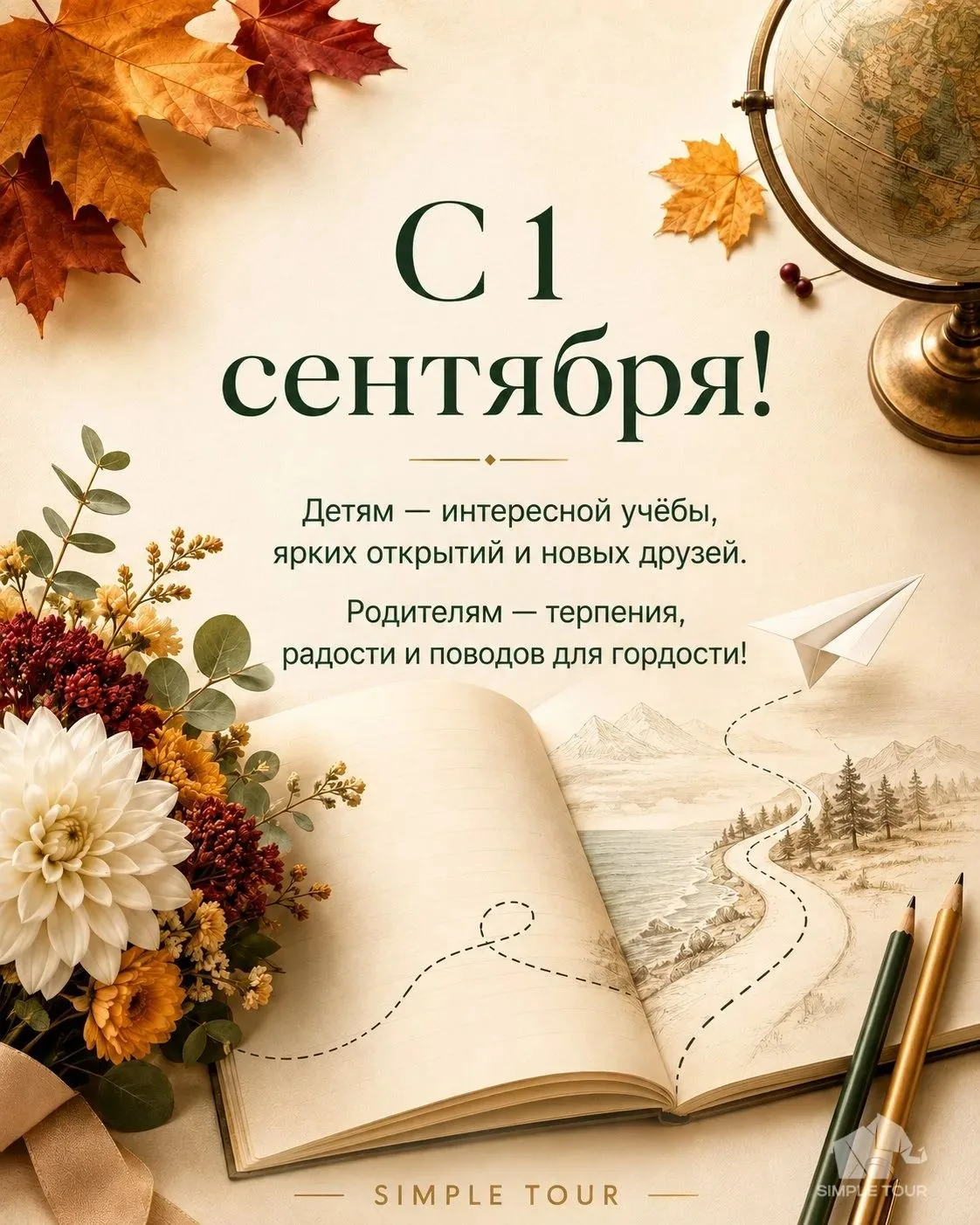 🍂 Поздравляем школьников, родителей и учителей с 1 сентября!