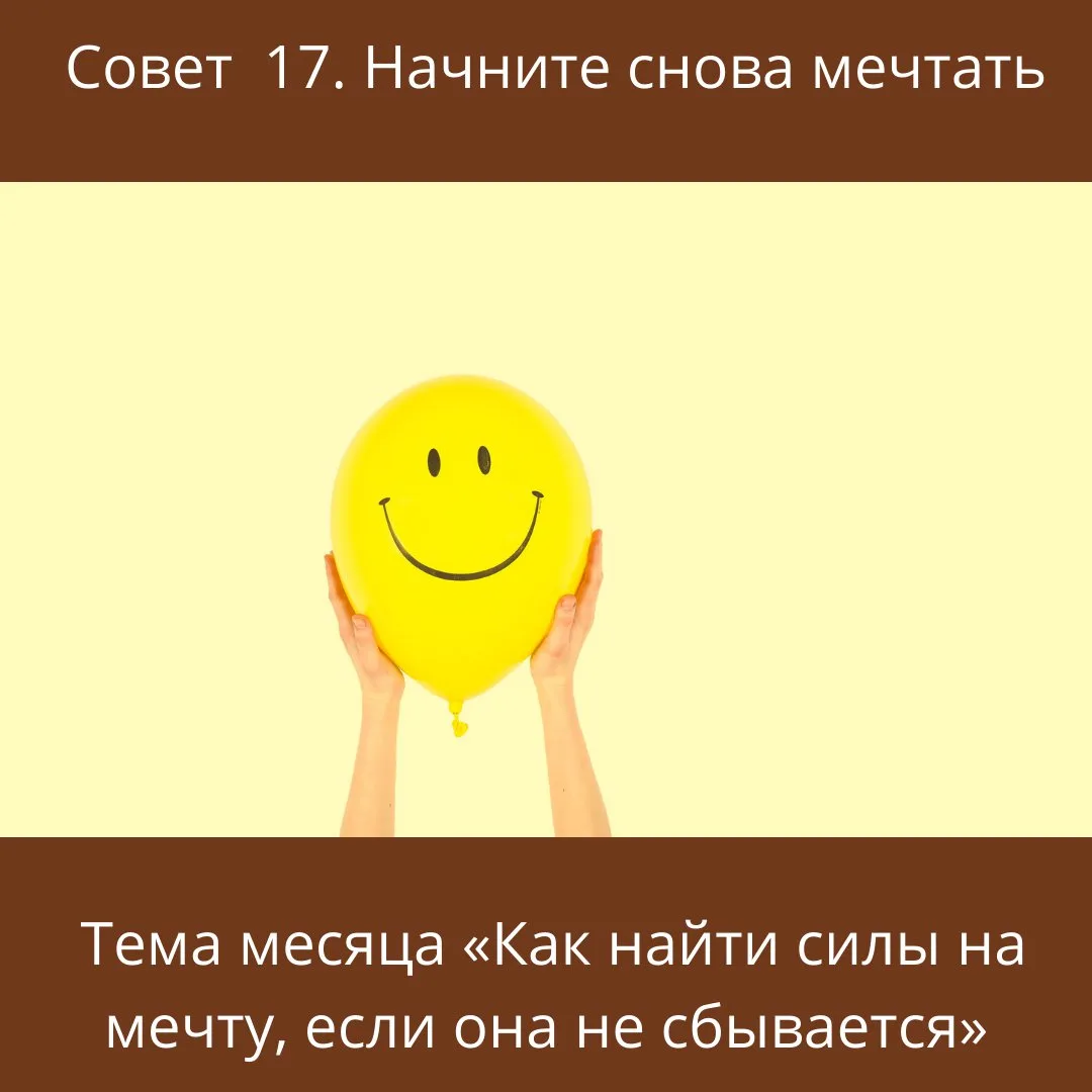 Совет 17. Начните снова мечтать.