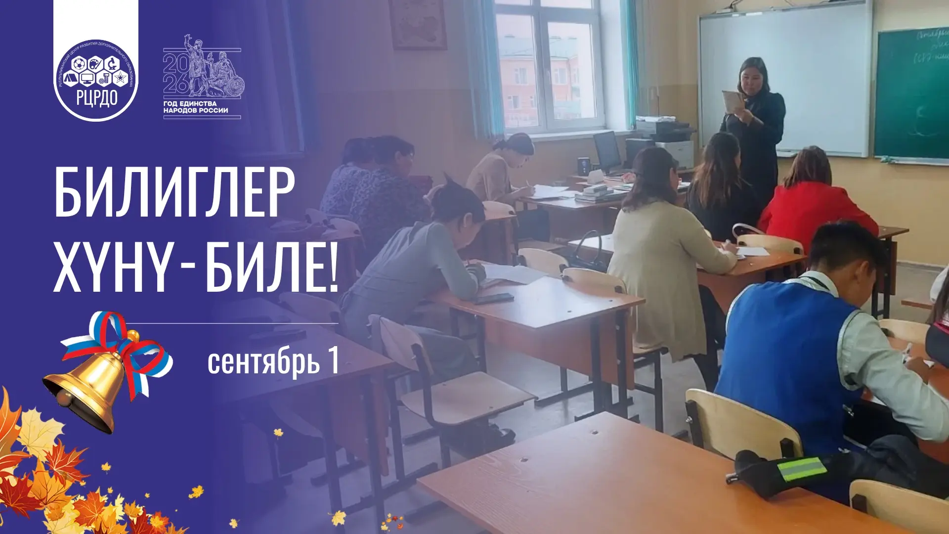 🔔 Сентябрь 1 - билиглер хүнү!