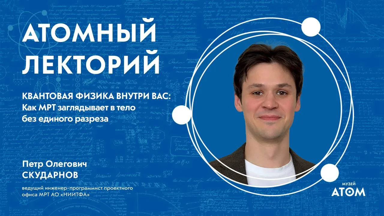 Атомный лекторий: «Квантовая физика внутри вас: как МРТ заглядывает в тело без единого разреза»

Как