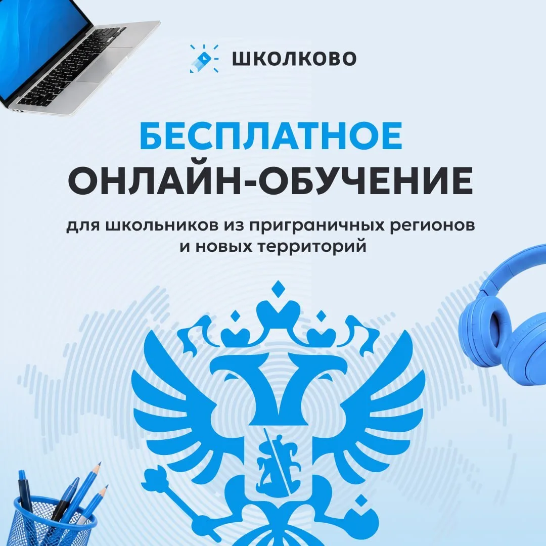 🌟Бесплатное обучение в "Школково" для школьников из приграничных регионов и новых терр...