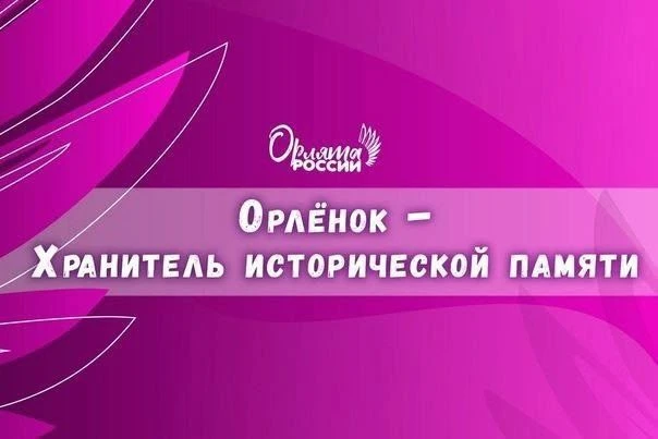 ОРЛЯТА РОССИИ Во начальных классах МКОУ "Ольховатская ООШ" реализуется трек «Орлёнок — ...
