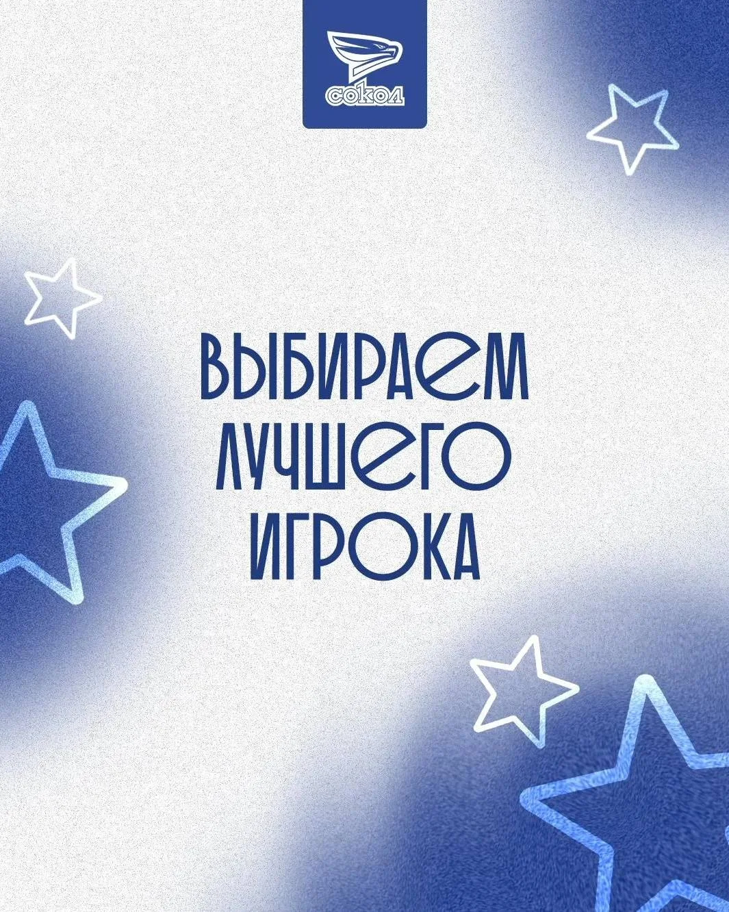 Выбираем лучшего игрока прошедшего матча в составе нашей команды ✅
