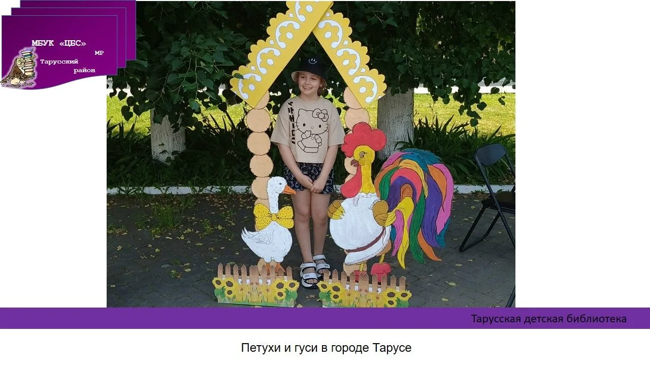 13 июня в Тарусе прошел 16 детский фестиваль «Петухи и гуси в городе Тарусе».
Сотрудники районной де