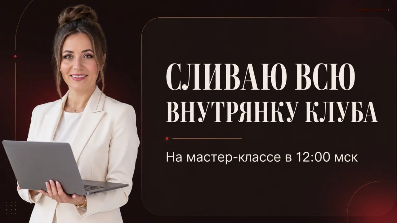Сливаю внутрянку клуба🤯

Коллеги, всех приветствую!

Напоминаю, что уже сегодня в 12 мск пройдёт от