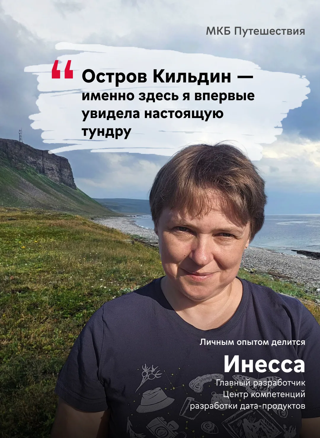 #МКБ_Путешествия Лето в Заполярье

Делимся рассказом нашей коллеги Инессы, которая побывала на загад