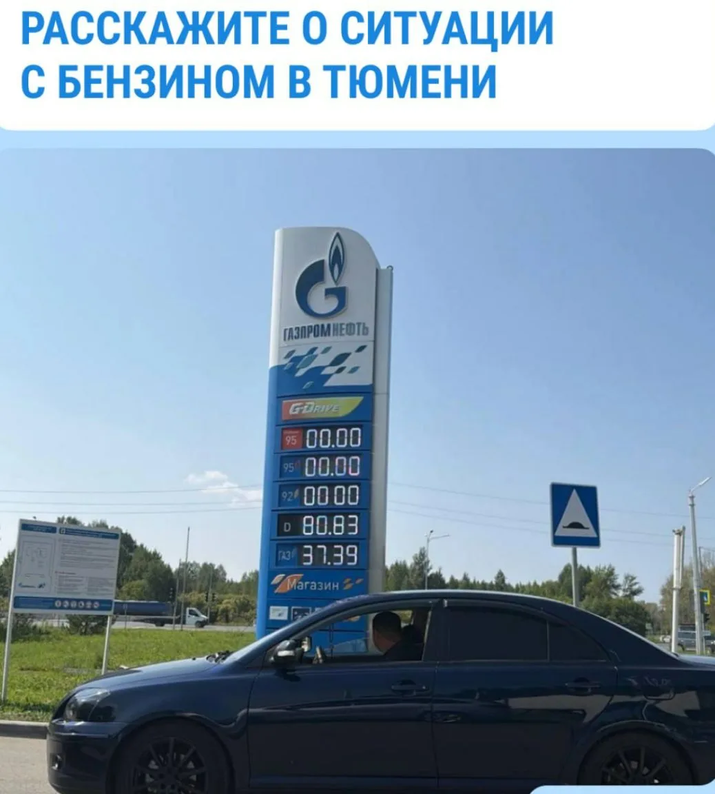 ❓ Тюменцы, как у вас в выходные было с заправками? Стало ли легче, есть ли очереди? Чув...