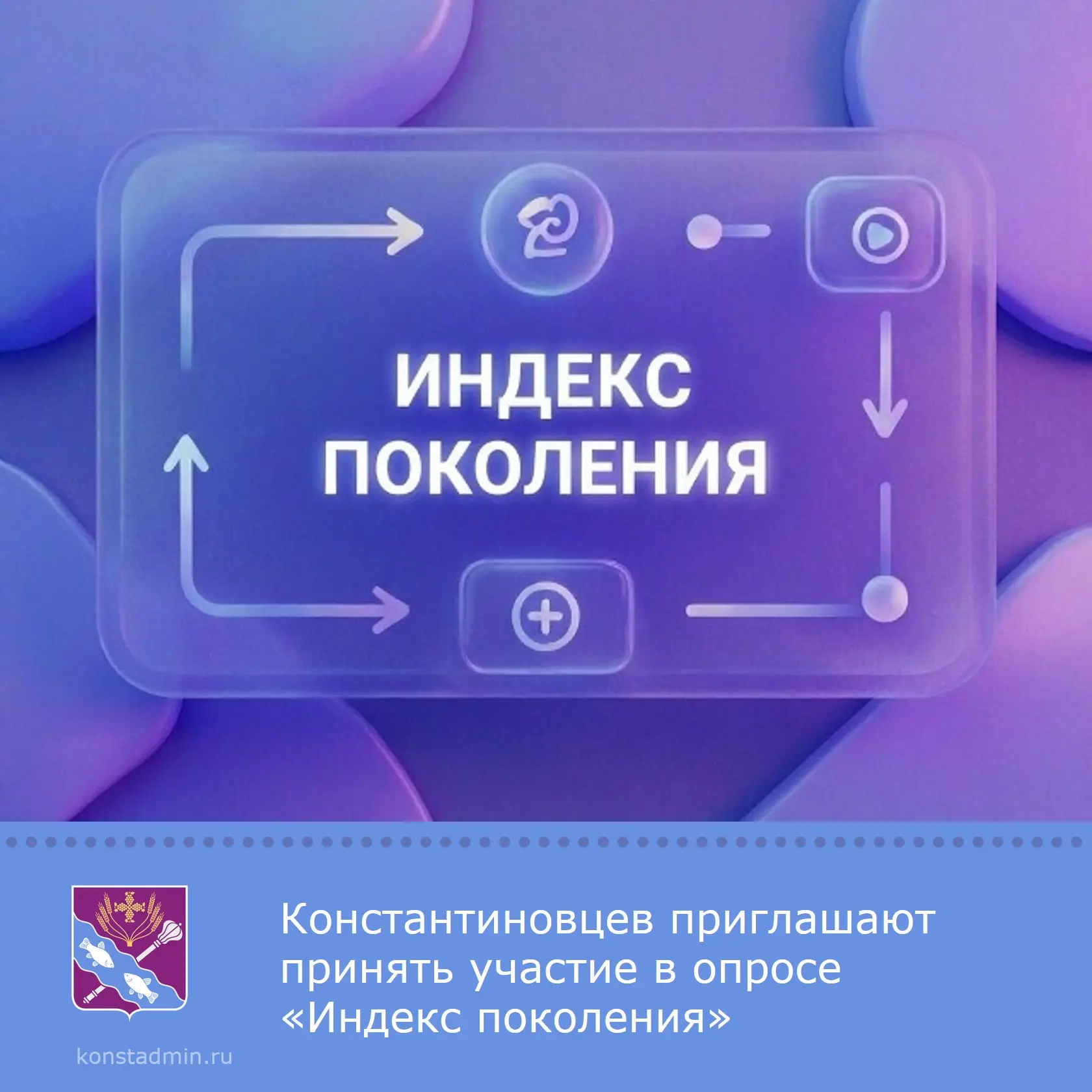 🔥 Константиновцы могут принять участие в опросе «Индекс поколения» и помочь сформирова...