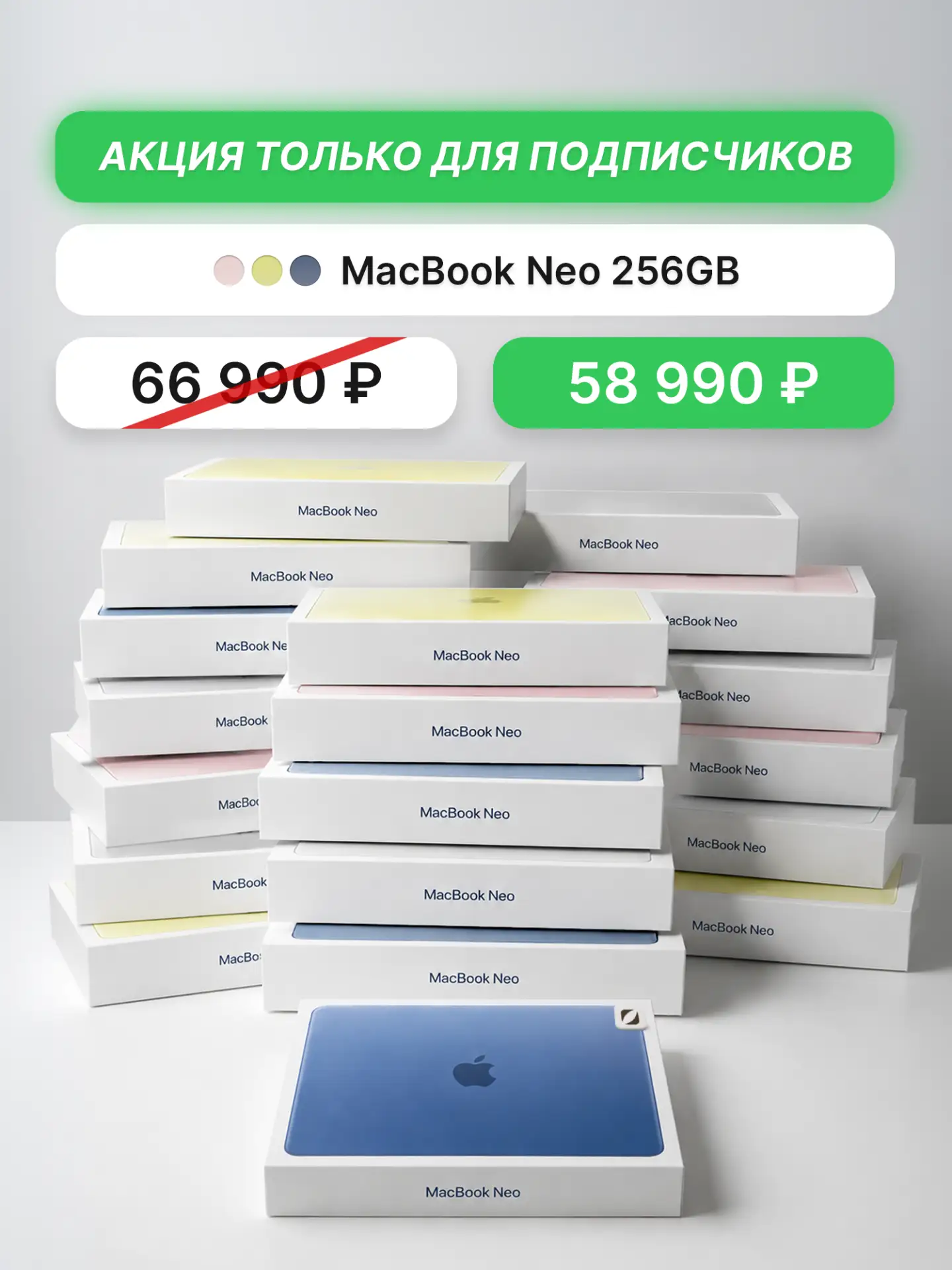 💻  MacBook Neo 256GB за 58 990 ₽  - акция только для наших подписчиков.
