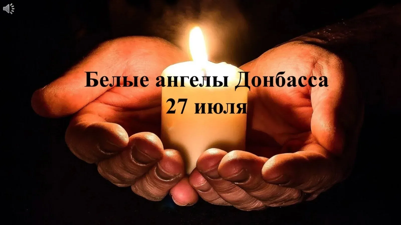 Час памяти «Белые ангелы Донбасса»
27 июля мы вспоминаем трагическую дату - День памяти детей - жерт