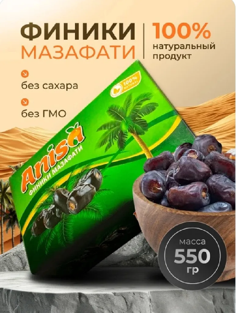 ✨Финики без сахара натуральные Иранские, сорт Мазафати, 550гр.✨