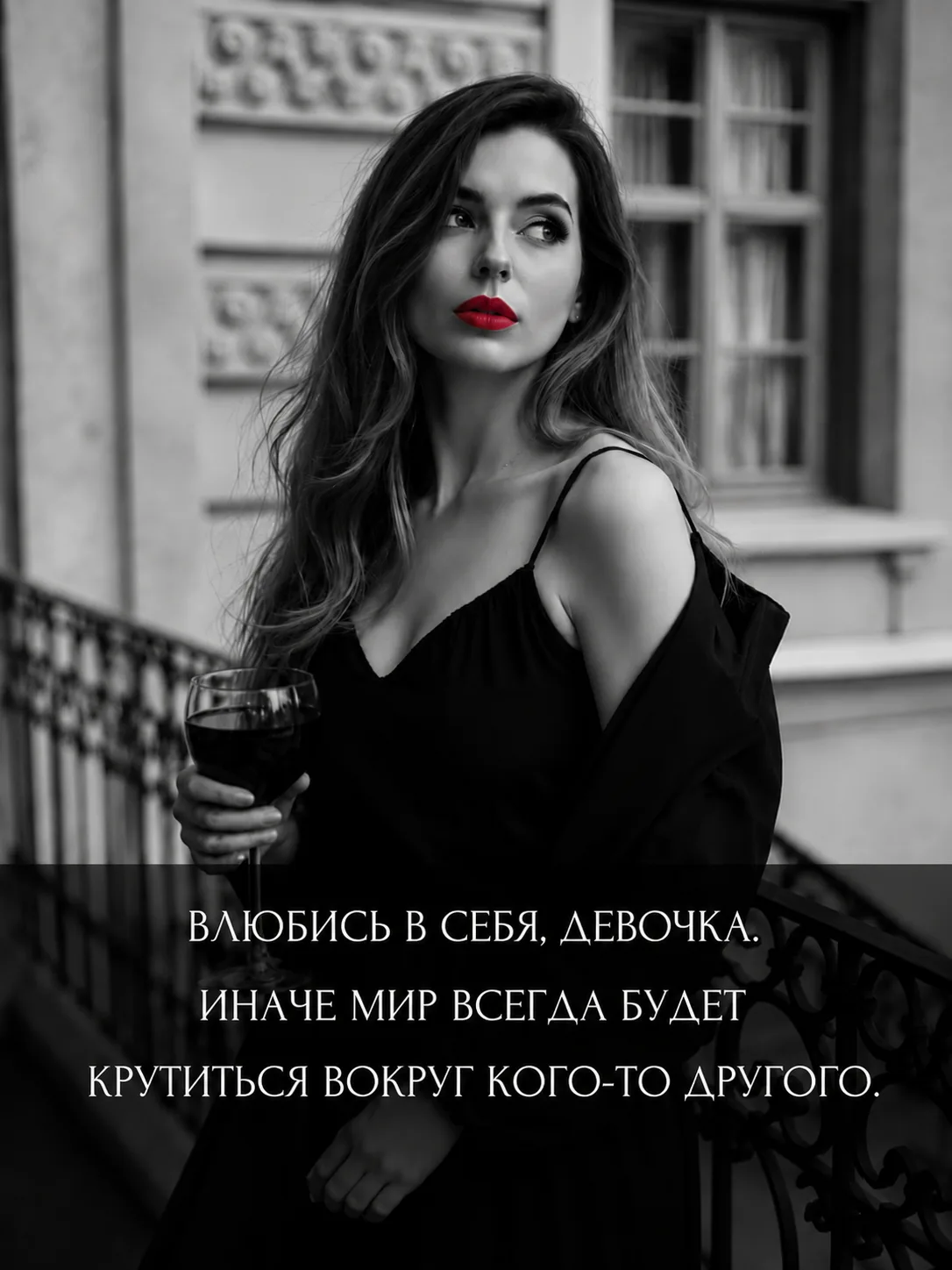 Влюбись в себя, девочка!