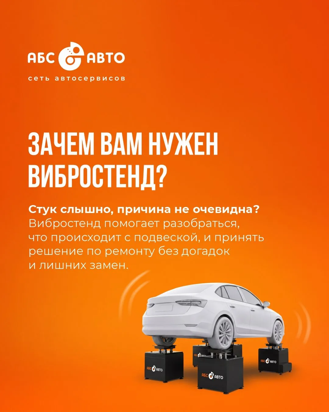 Зачем нужен вибростенд и как сделать на нем диагностику бесплатно в АБС-АВТО!
Рассказываем коротко и