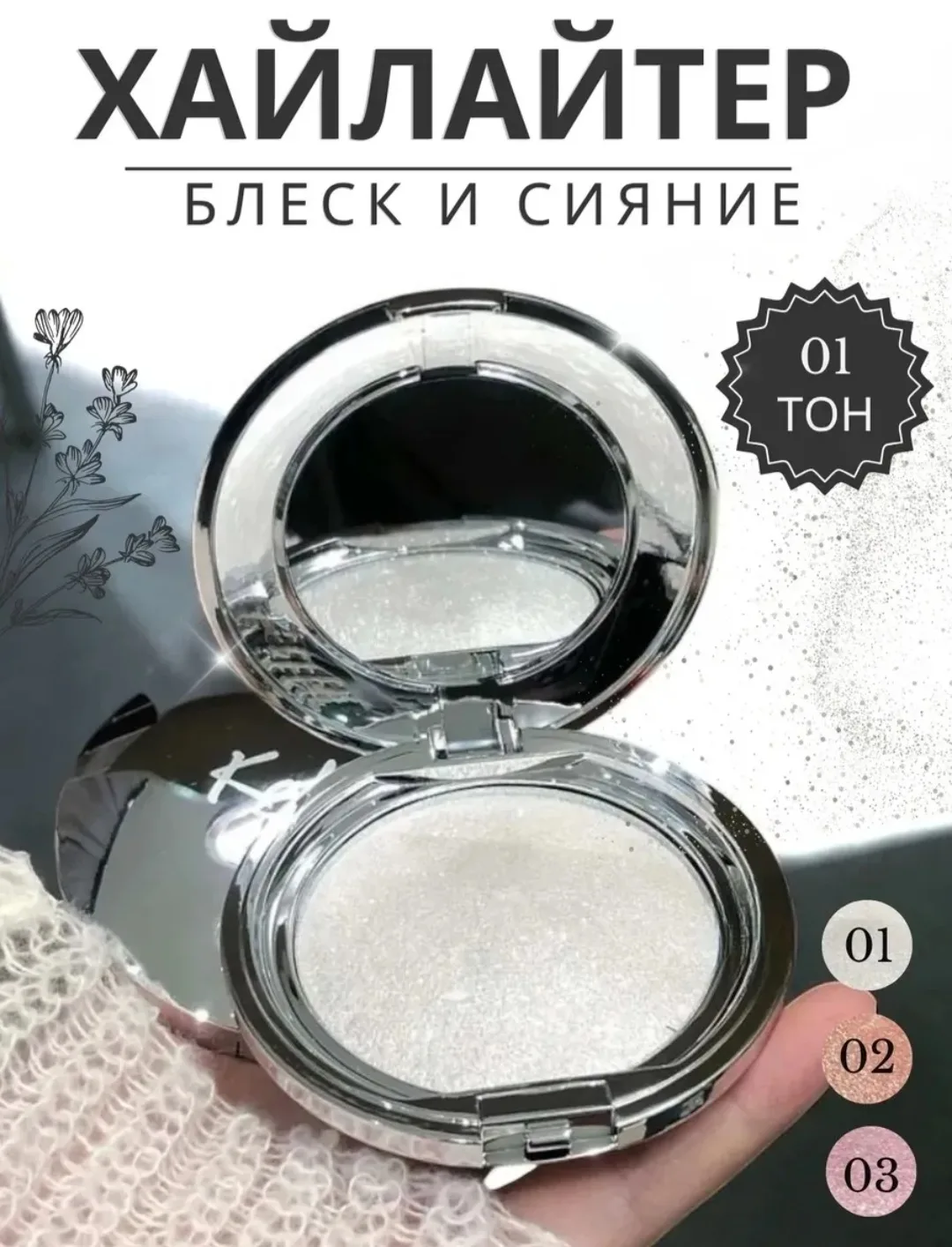 💞 Хайлайтер для лица и тела белый
