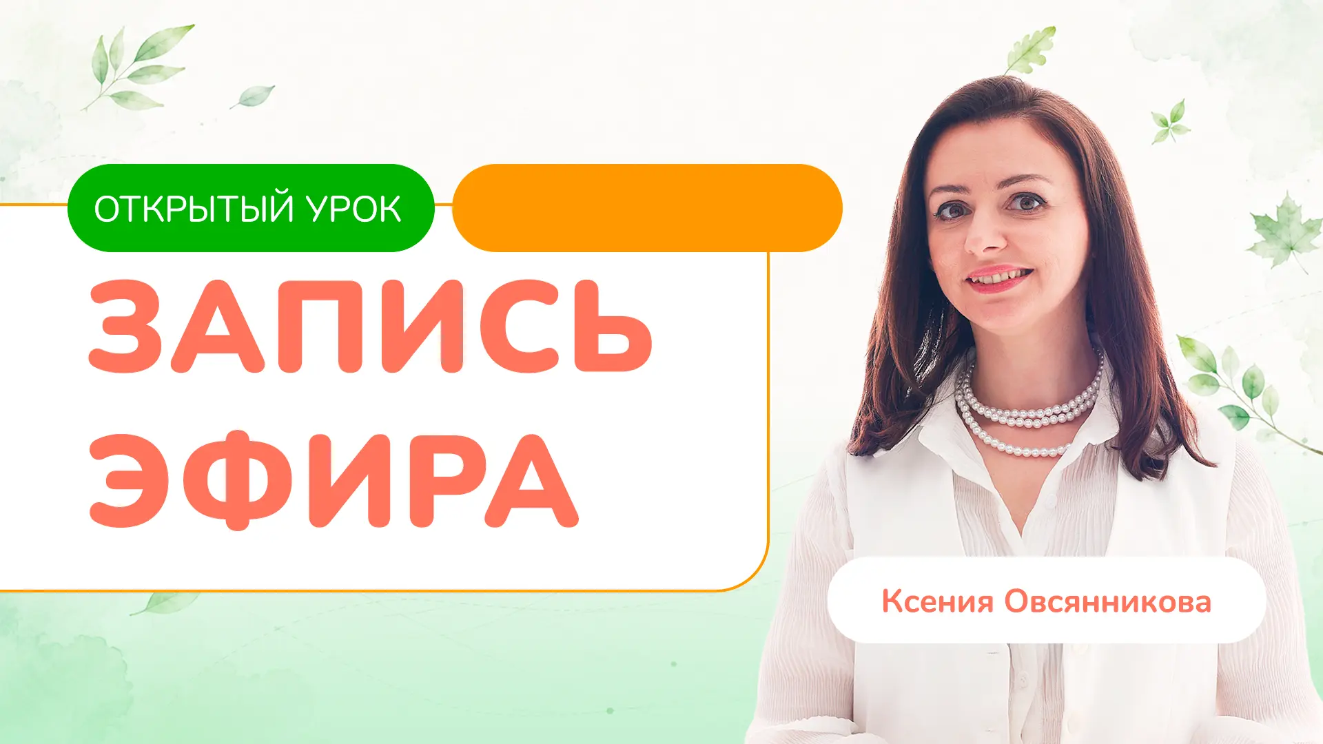 Делюсь с вами записью открытого урока: