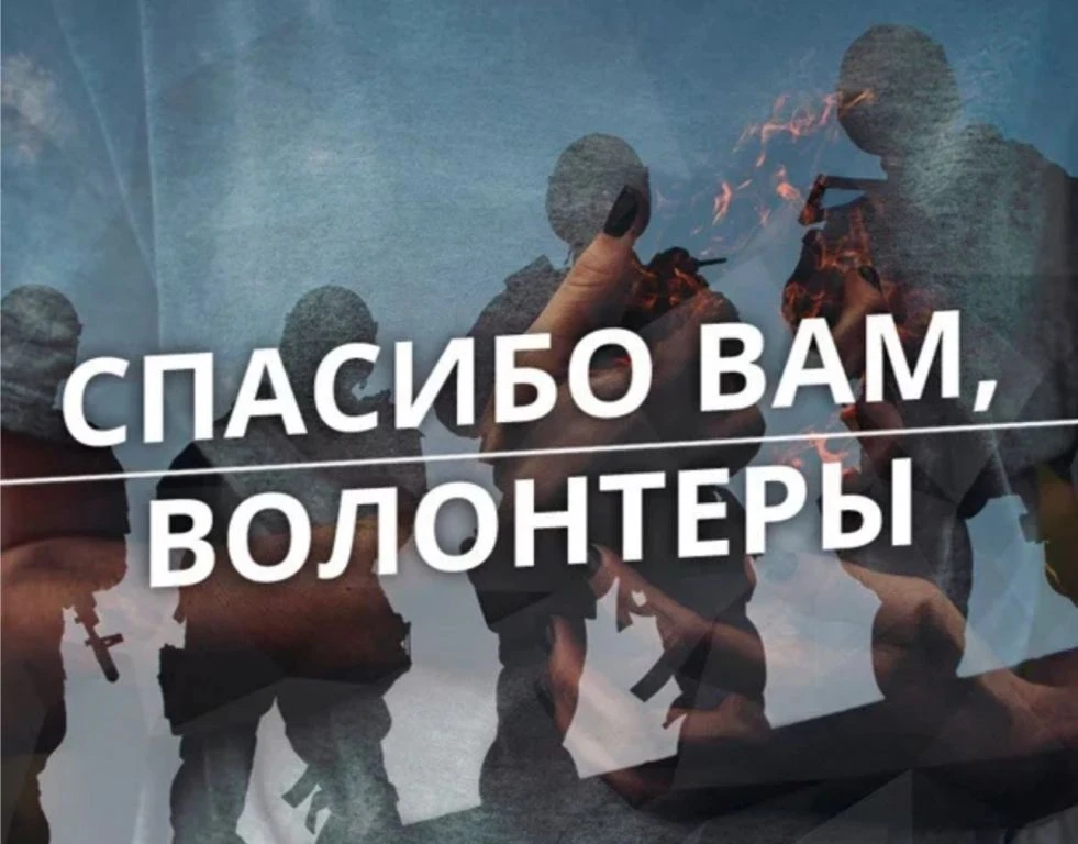 ВОЛОНТЕРАМ ОТ БОЙЦА