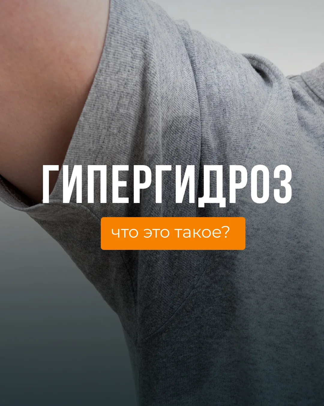 Мокрые подмышки на важной встрече, влажные ладони при рукопожатии — с гипергидрозом ста...