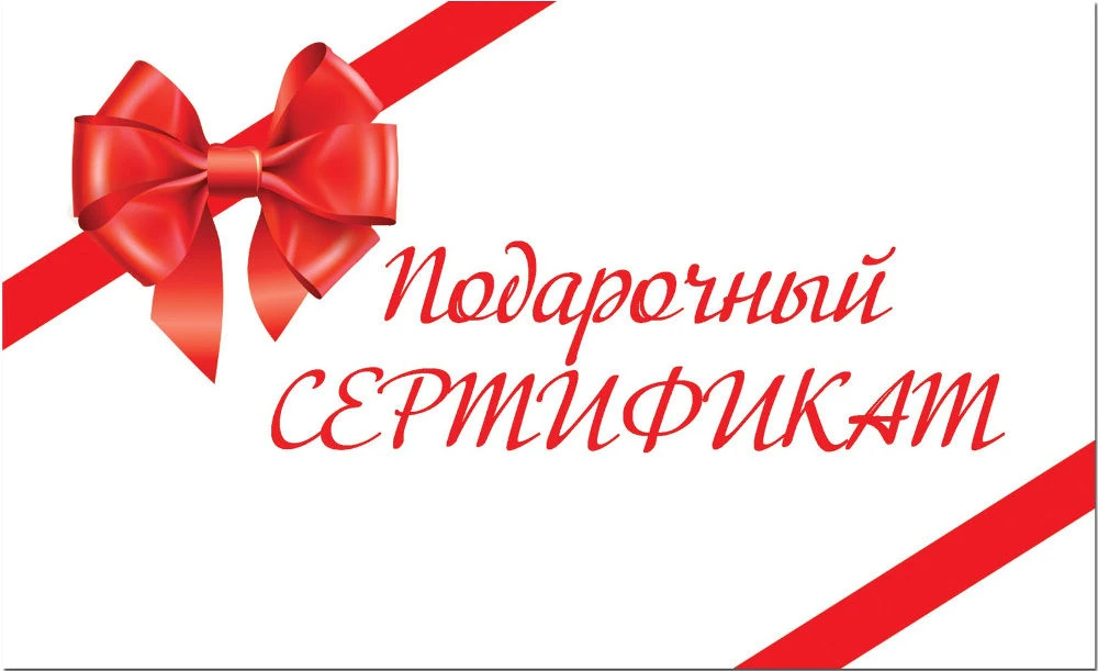 Подарочный сертификат – лучший подарок!
Сложность выбора подарка состоит в том, что трудно угадать в