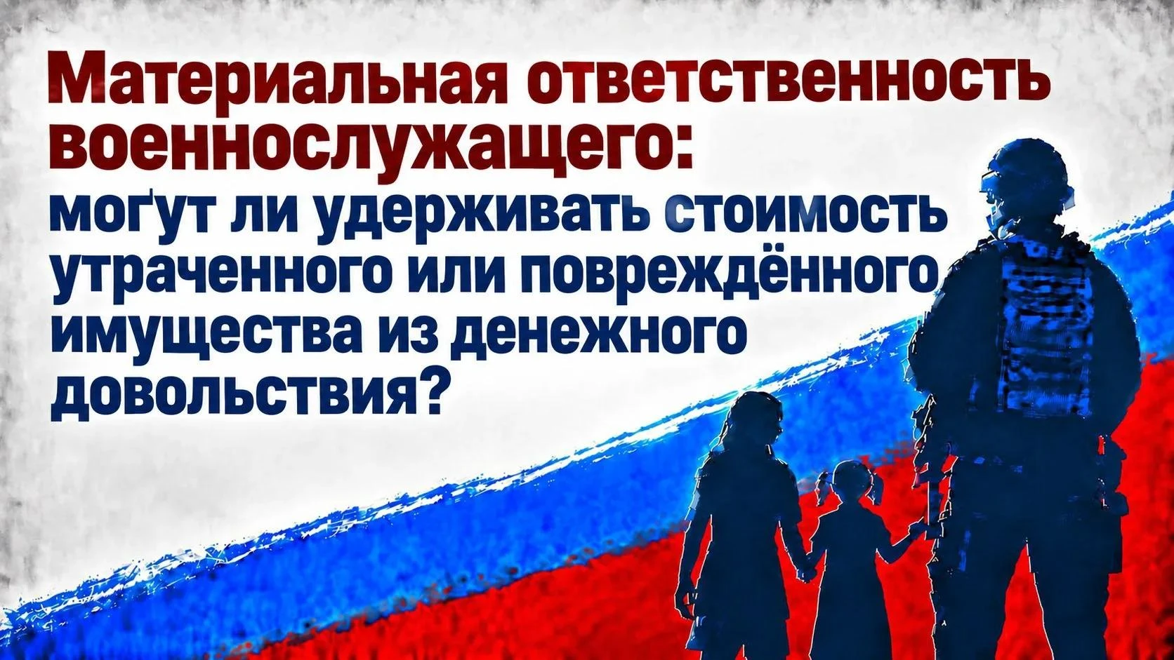 ✅ Материальная ответственность военнослужащего: могут ли удерживать стоимость утраченно...