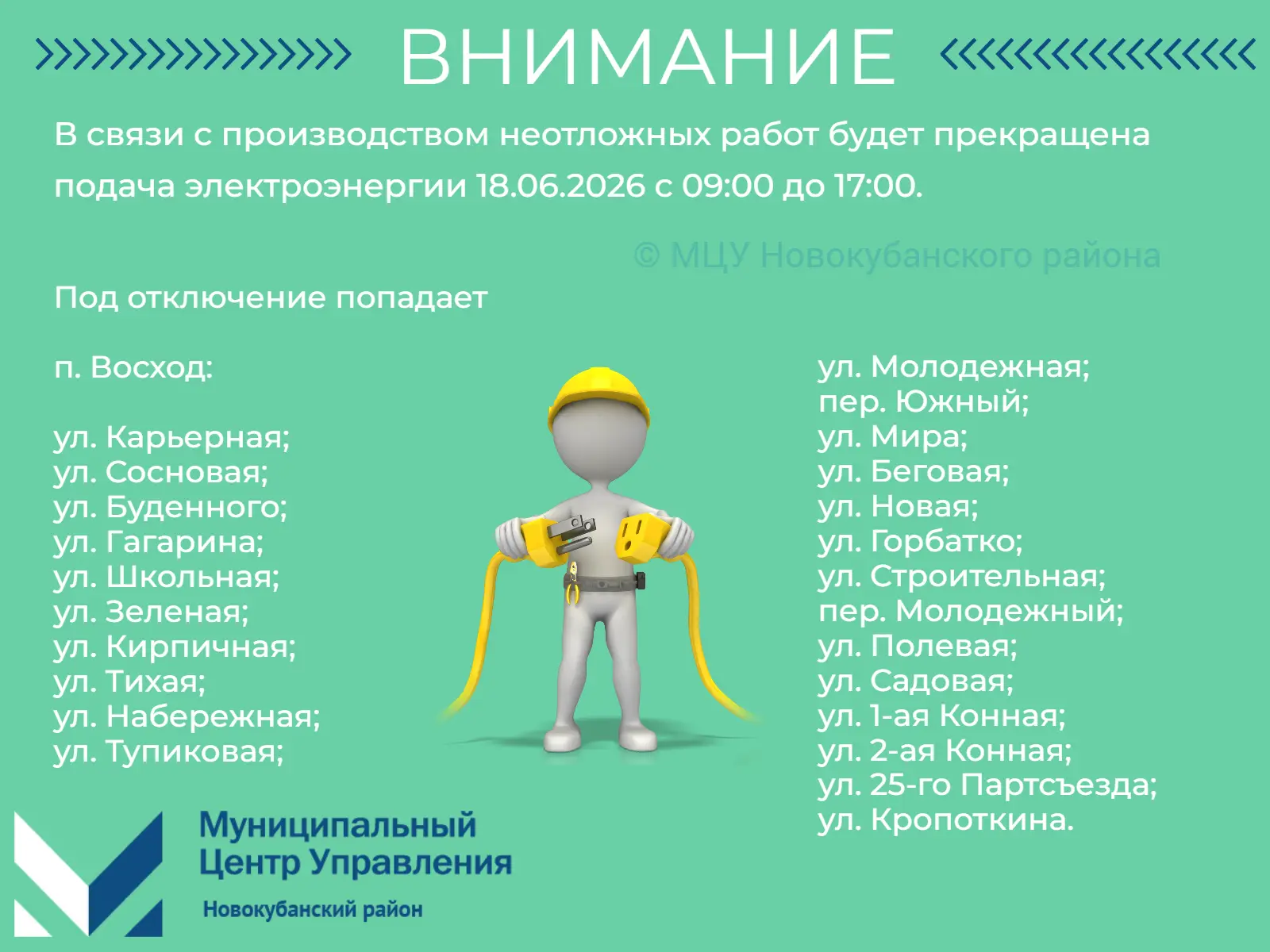 #мцу_новокубанскийрайон #намневсеравно #мцу_информирует