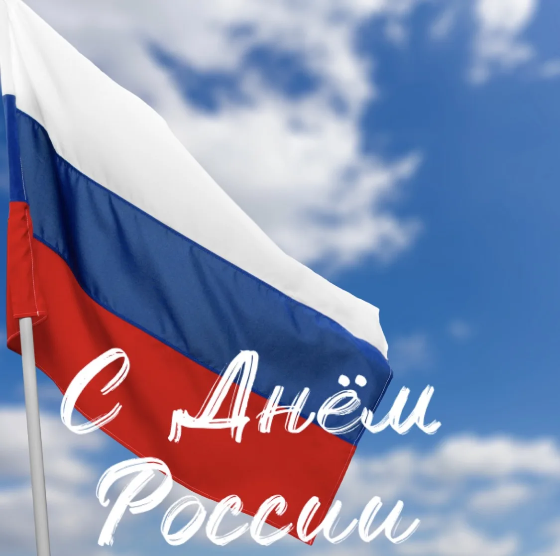 🇷🇺Сегодня отмечается День России!🕊️

Нас всех объединяет желание видеть нашу родину сильной, проц