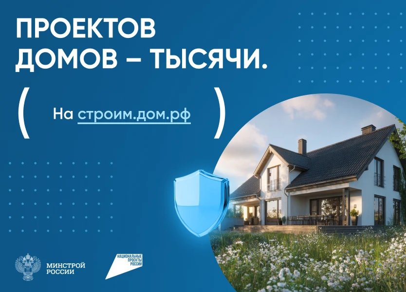 Платформа строим.дом.рф (оператор – ДОМ.РФ) содержит каталог типовых проектов для индив...