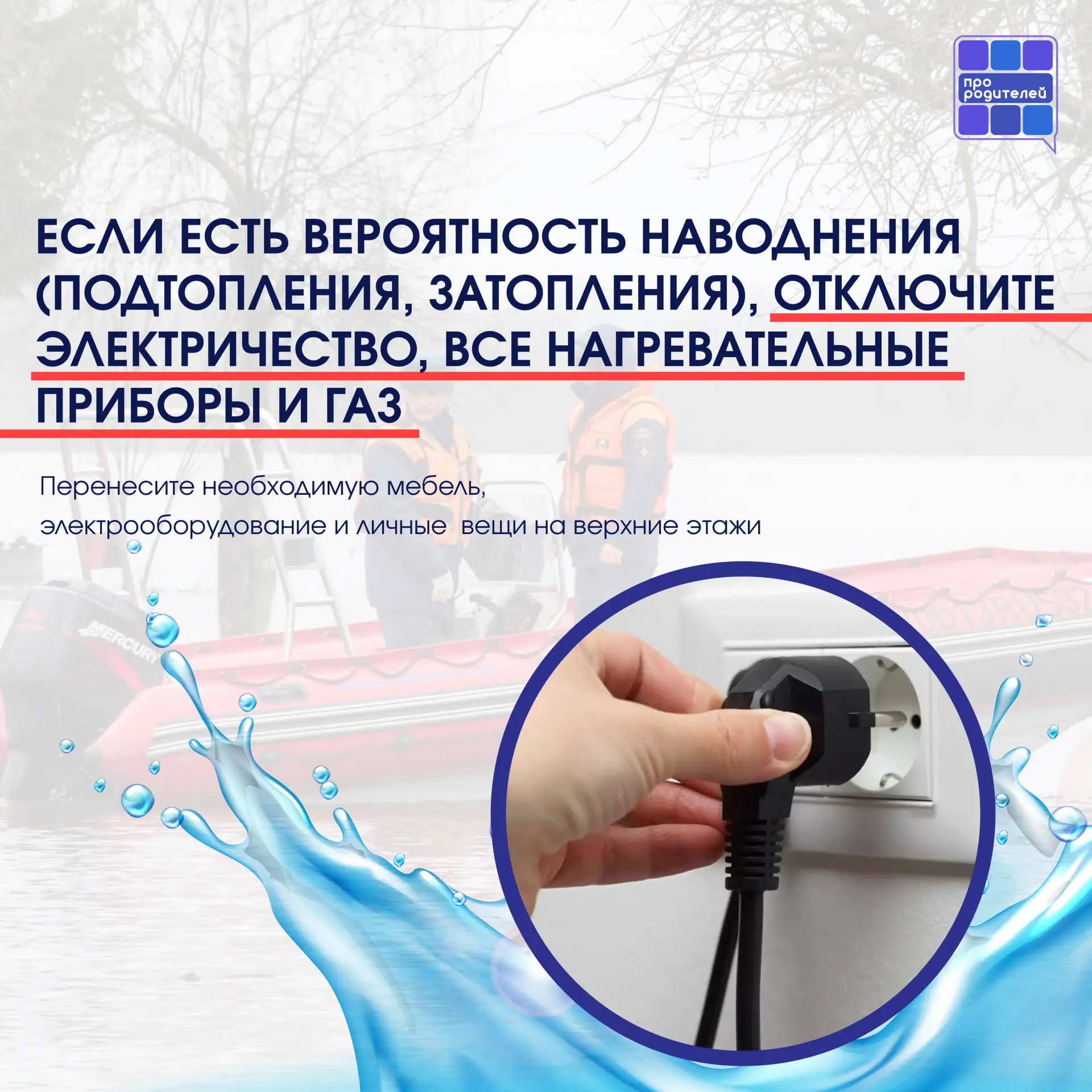 🏞 Весна идет, вода прибывает: как защитить семью и дом от паводков   👨‍👩‍👧‍👦 Дорогие родители! С при