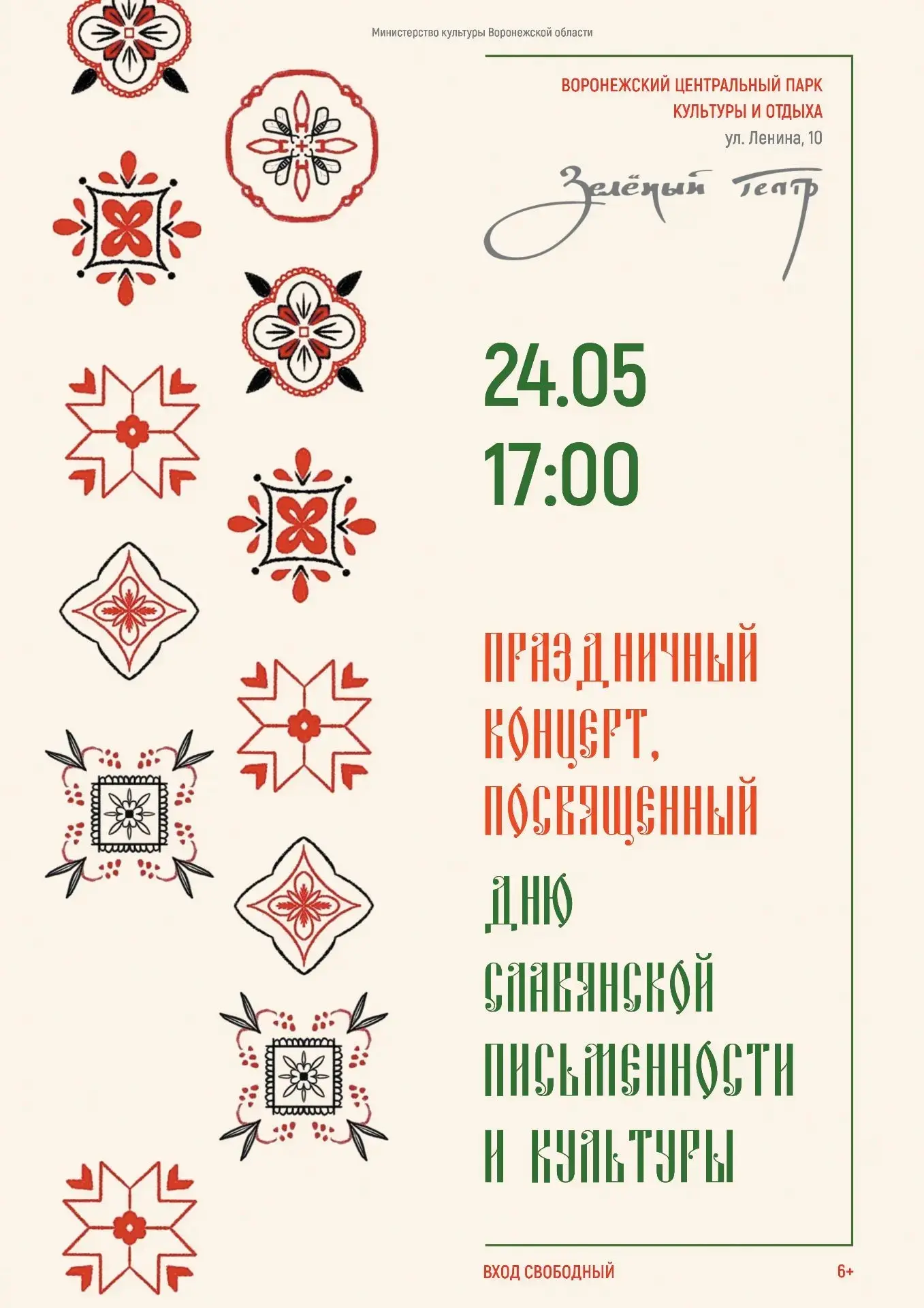 Концерт ко Дню славянской письменности и культуры  🗓 Дата: #24мая | 🕖 Время: 17:00   📍 Место: Зелены