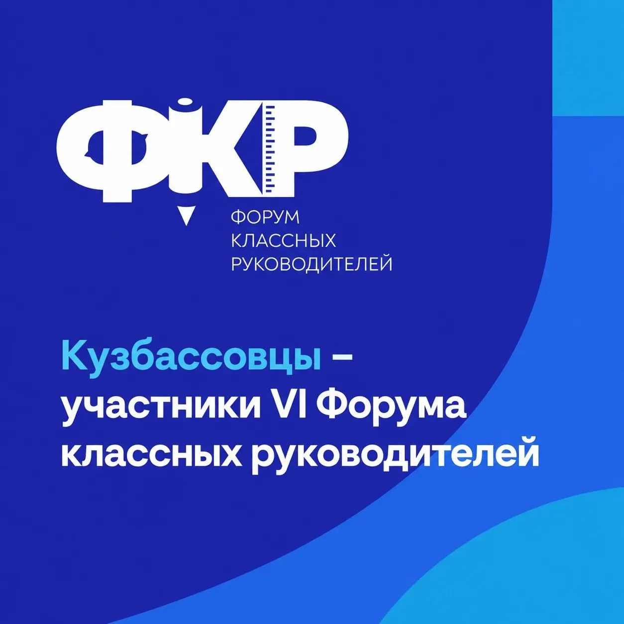 Кузбасские педагоги — участники VI Форума классных руководителей.