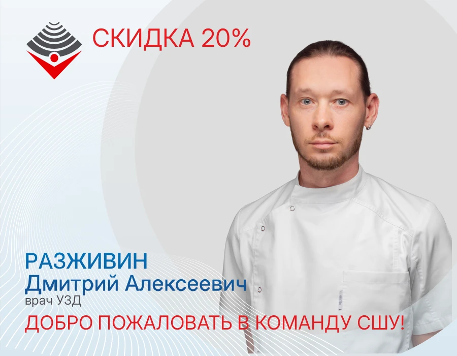 🌟 Давайте знакомиться!

В команде Самарской школы ультразвука новый специалист — Разживин Дмитрий А