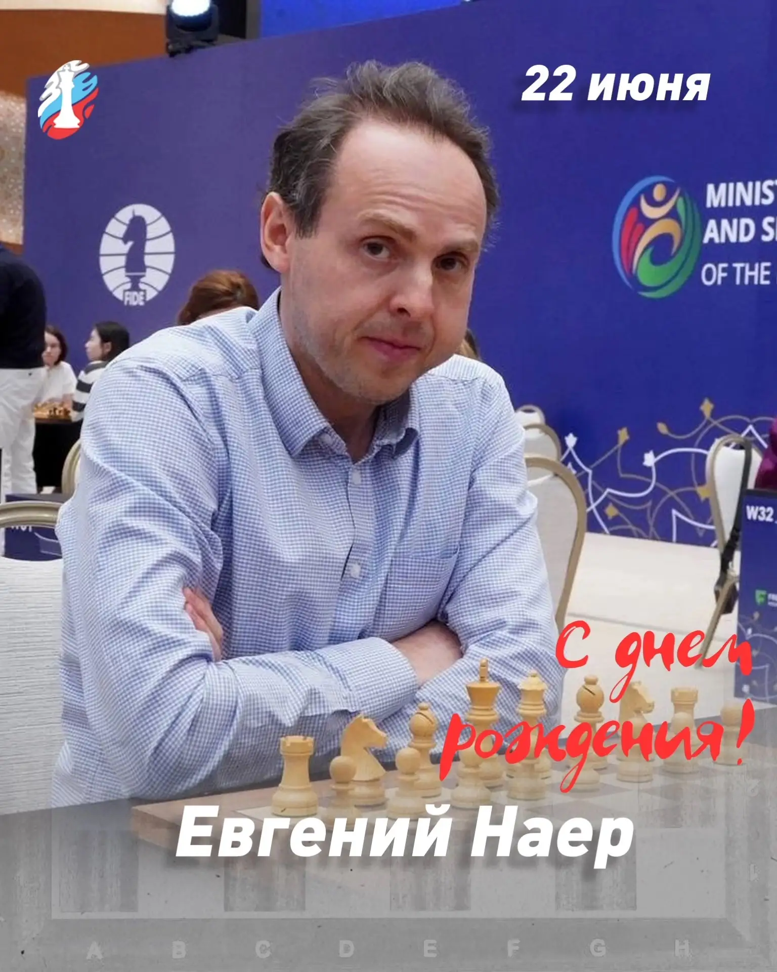 22 июня 1977 года родился гроссмейстер Евгений Наер - чемпион Европы, двукратный чемпио...