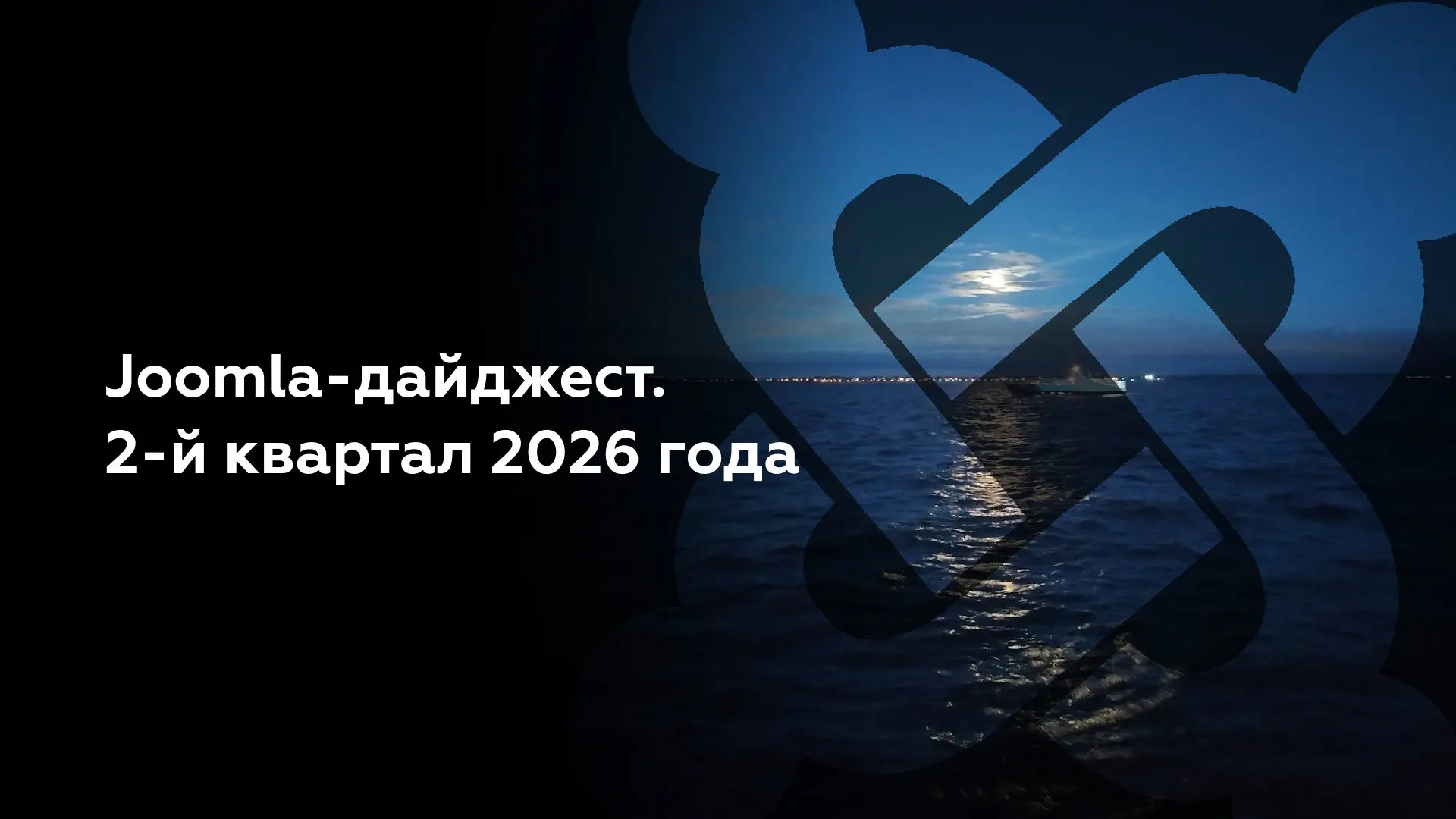 На Хабре вышел Joomla-дайджест за 2-й квартал 2026 года.